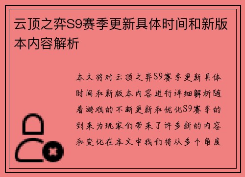 云顶之弈S9赛季更新具体时间和新版本内容解析