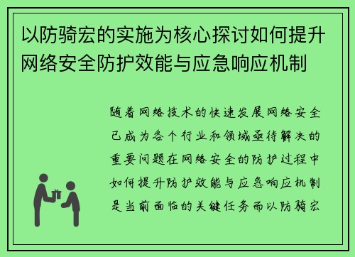 以防骑宏的实施为核心探讨如何提升网络安全防护效能与应急响应机制