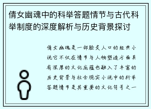 倩女幽魂中的科举答题情节与古代科举制度的深度解析与历史背景探讨