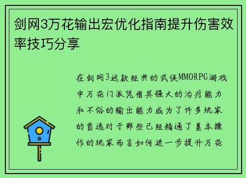 剑网3万花输出宏优化指南提升伤害效率技巧分享 剑网3万花输出宏优化指南提升伤害效率技巧分享