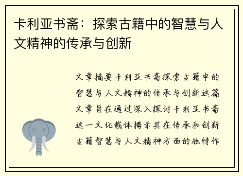 卡利亚书斋：探索古籍中的智慧与人文精神的传承与创新
