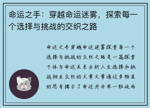 命运之手：穿越命运迷雾，探索每一个选择与挑战的交织之路