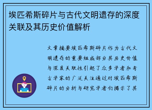 埃匹希斯碎片与古代文明遗存的深度关联及其历史价值解析