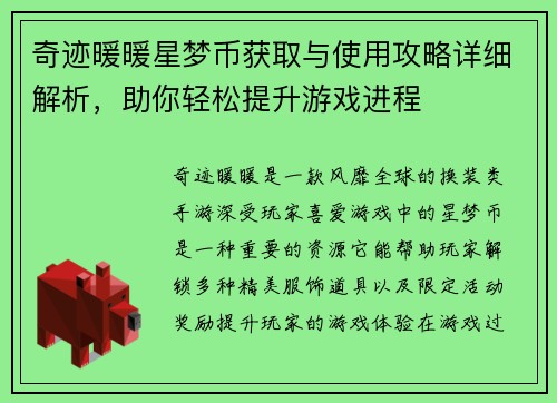 奇迹暖暖星梦币获取与使用攻略详细解析，助你轻松提升游戏进程