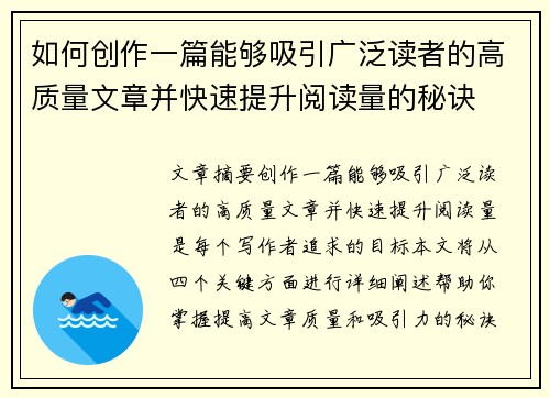 如何创作一篇能够吸引广泛读者的高质量文章并快速提升阅读量的秘诀