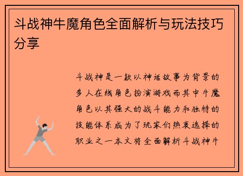 斗战神牛魔角色全面解析与玩法技巧分享