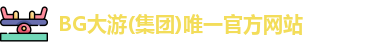 BG官网